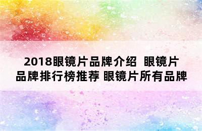 2018眼镜片品牌介绍  眼镜片品牌排行榜推荐 眼镜片所有品牌